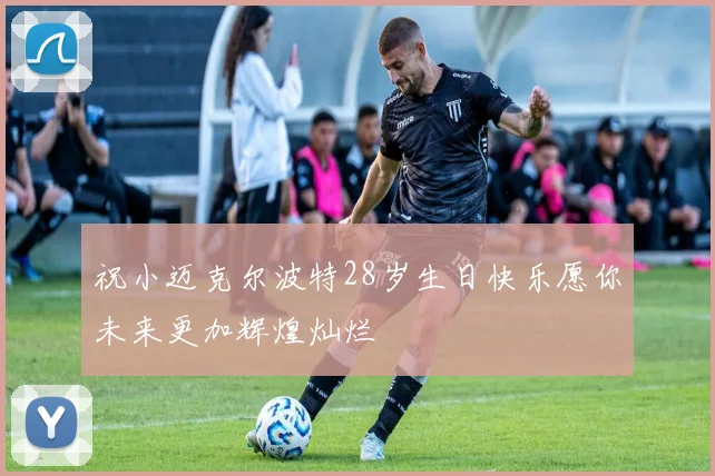 祝小迈克尔波特28岁生日快乐愿你未来更加辉煌灿烂