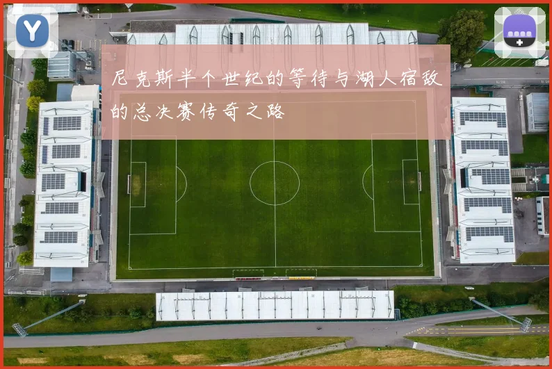 尼克斯半个世纪的等待与湖人宿敌的总决赛传奇之路