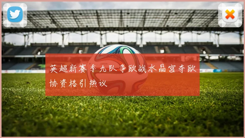 英超新赛季九队争欧战水晶宫夺欧协资格引热议