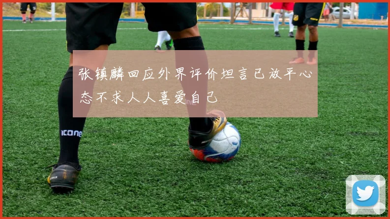 张镇麟回应外界评价坦言已放平心态不求人人喜爱自己