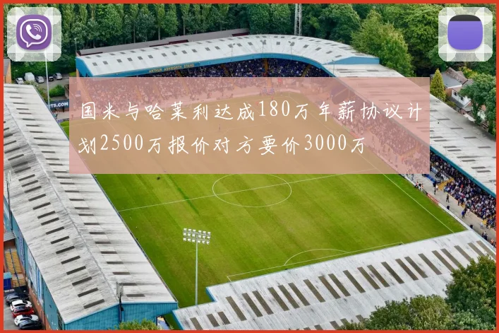 国米与哈莱利达成180万年薪协议计划2500万报价对方要价3000万