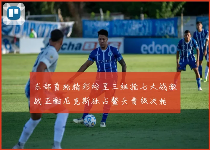 东部首轮精彩纷呈三组抢七大战激战正酣尼克斯独占鳌头晋级次轮
