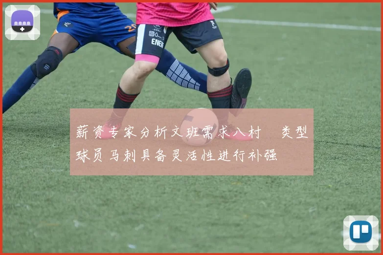 薪资专家分析文班需求八村塁类型球员马刺具备灵活性进行补强