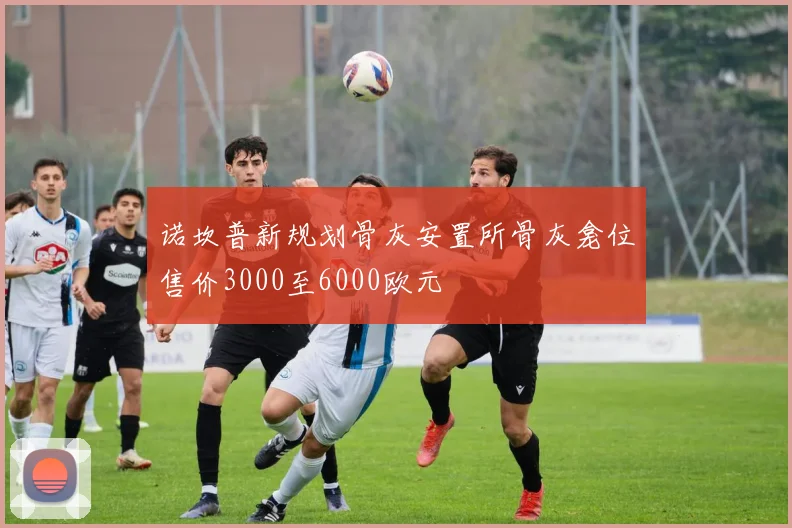 诺坎普新规划骨灰安置所骨灰龛位售价3000至6000欧元